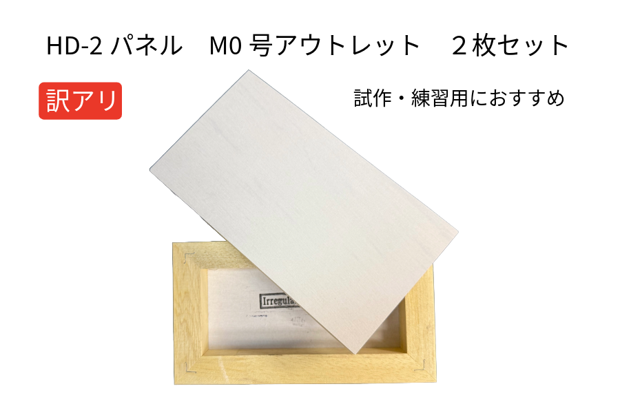 HD-2パネル　M0(180×100ｍｍ)２枚セット　(アウトレット010)