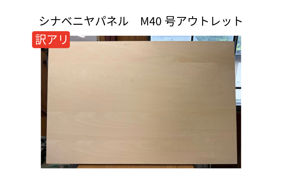 シナベニヤパネル　M40 (1000×652ｍｍ)　(アウトレット011)