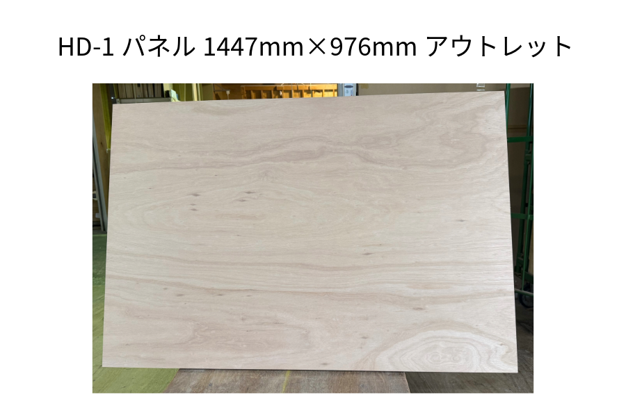 HD-1パネル 1447mm×976ｍｍ　(アウトレット012)