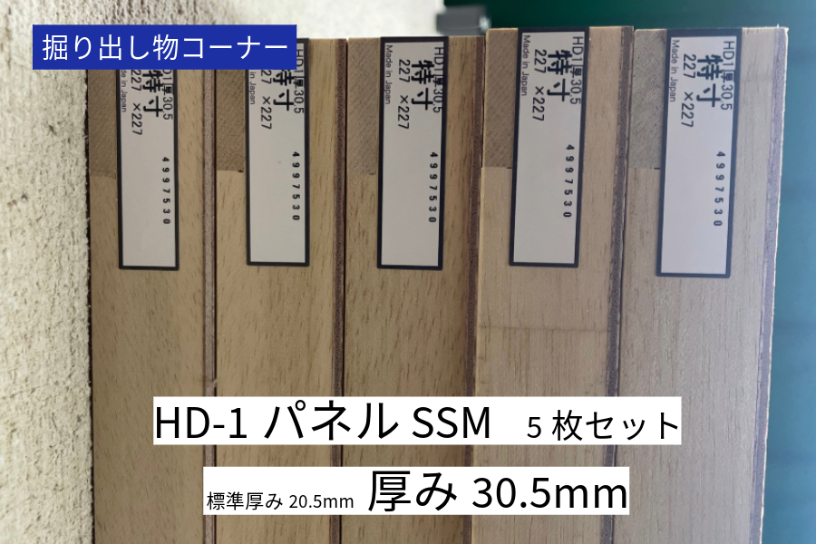 HD-1パネル　SSM　厚み30.5mm５枚セット