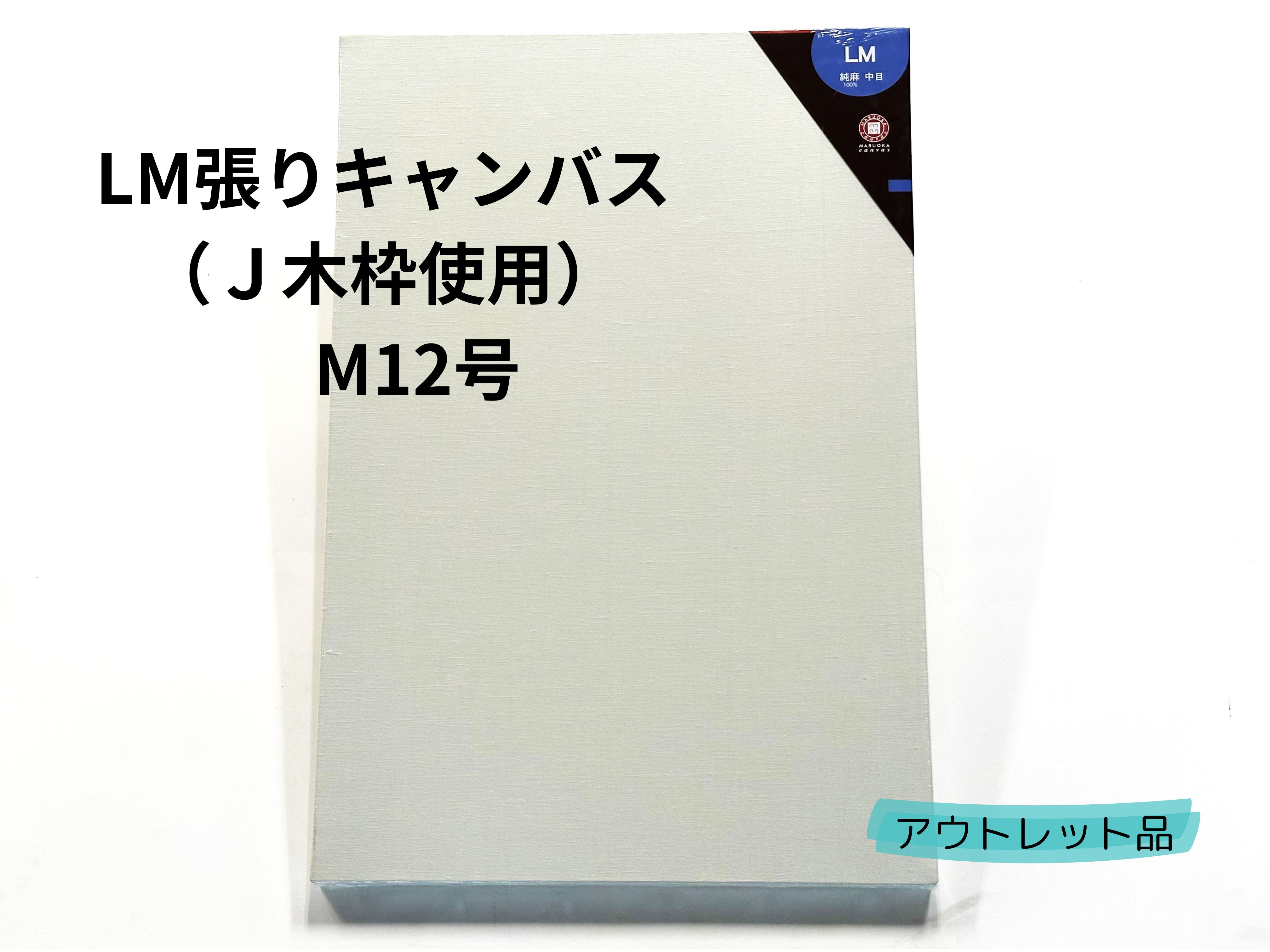 張りキャンバス（ジェルトン集成材）　M12