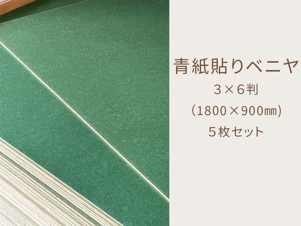 青紙貼りベニヤ３×６判（５枚）