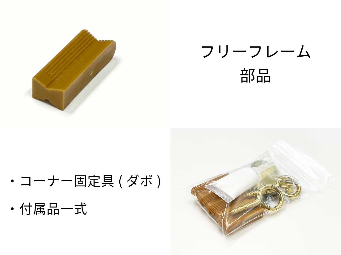 フリーフレーム部品
