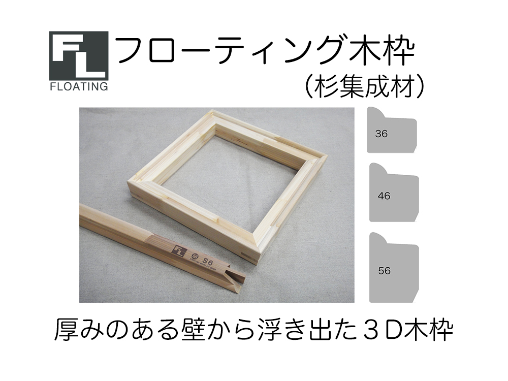 フローティング木枠杉集成材（納期確認済）