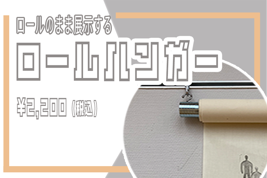 ロールハンガー