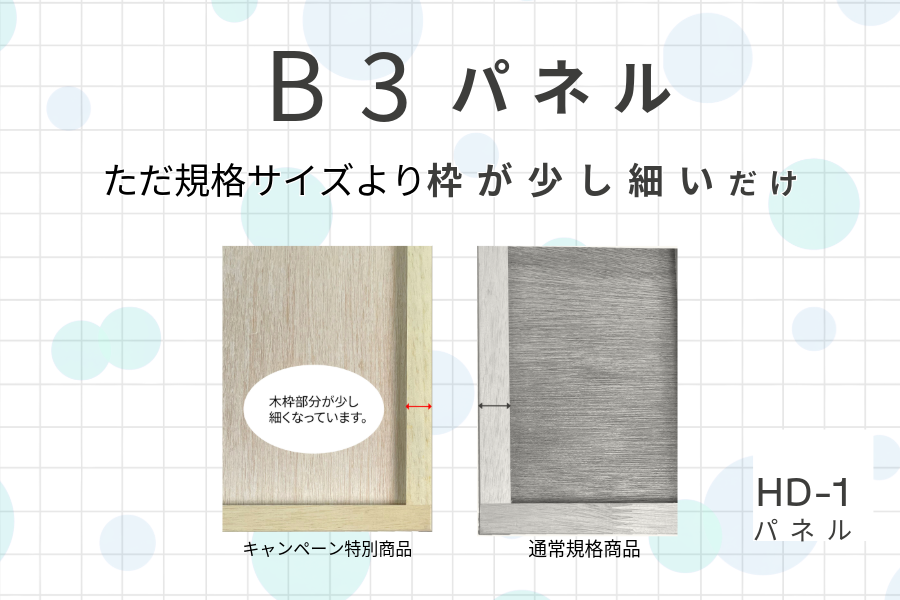 HD-1木製パネル B3サイズ（ミニキャンペーン）