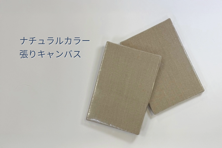 ナチュラル色張りキャンバス FSMサイズ（ミニキャンペーン）