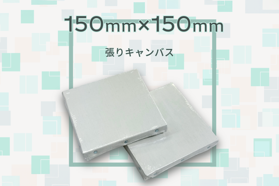 張りキャンバス 150mm×150mmサイズ（ミニキャンペーン）