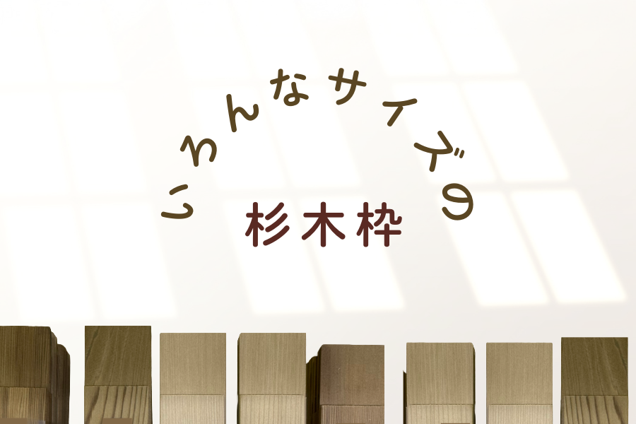 木枠いろいろ（ミニキャンペーン）