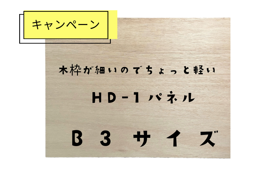 HD-1木製パネル B3サイズ（年末大感謝祭）