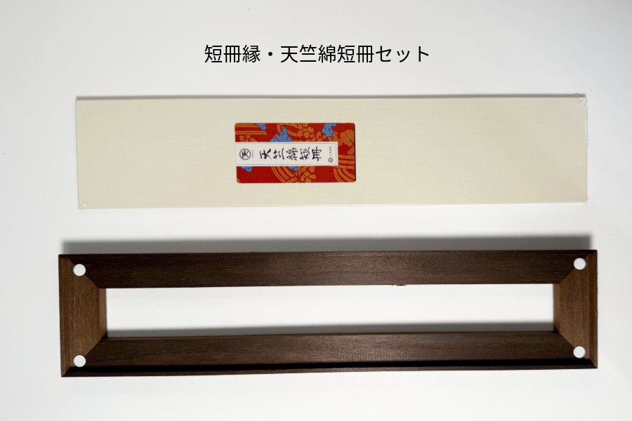 短冊縁・天竺綿短冊（ドーサ引き：ナカガワ胡粉様(樹脂系サイズ剤))セット