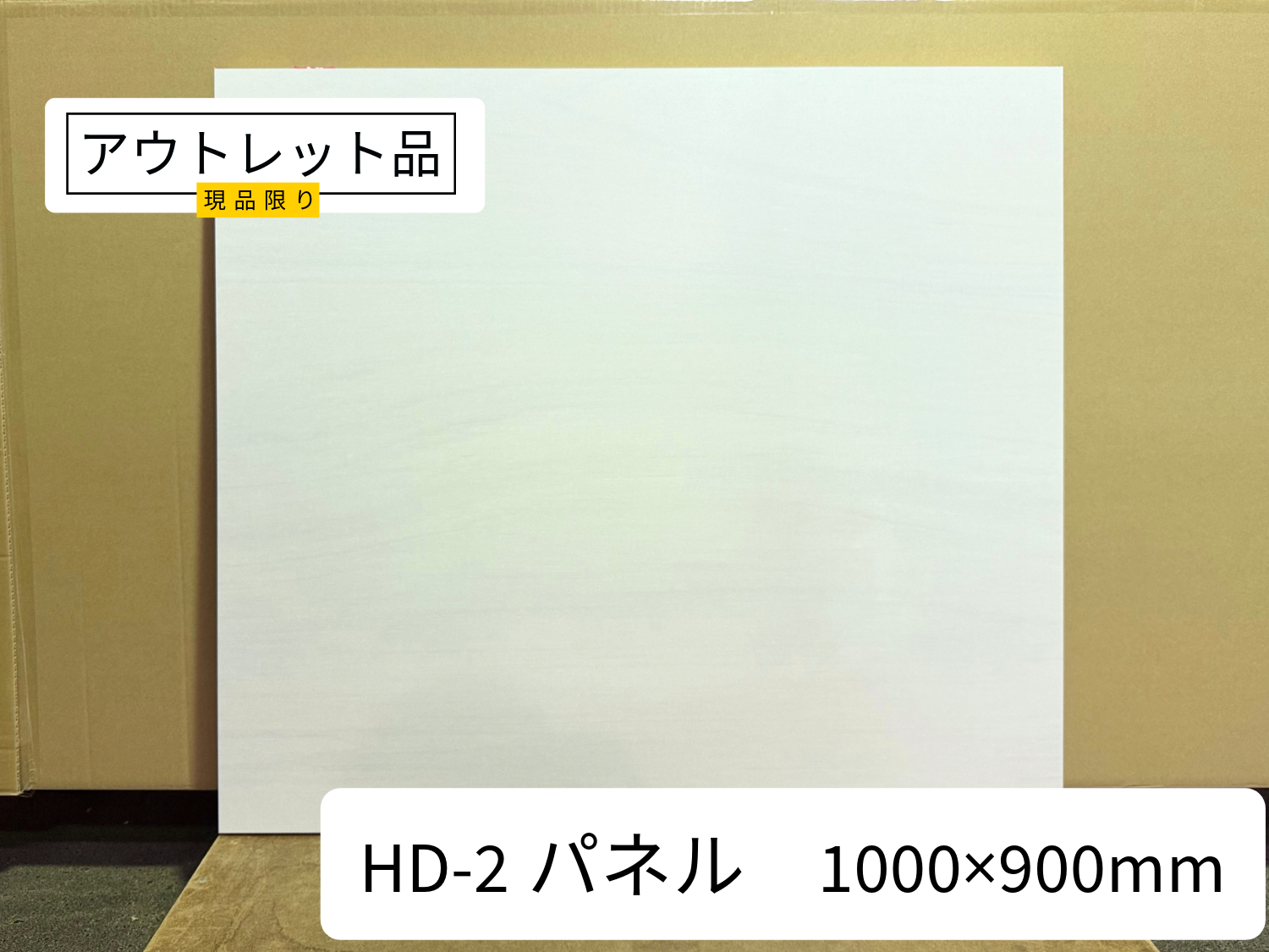 HD-2パネル　1000×900mm　厚み30.5mm(アウトレット)