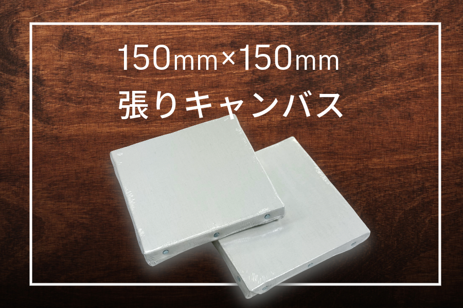 張りキャンバス 150mm×150mmサイズ(キャンペーン)