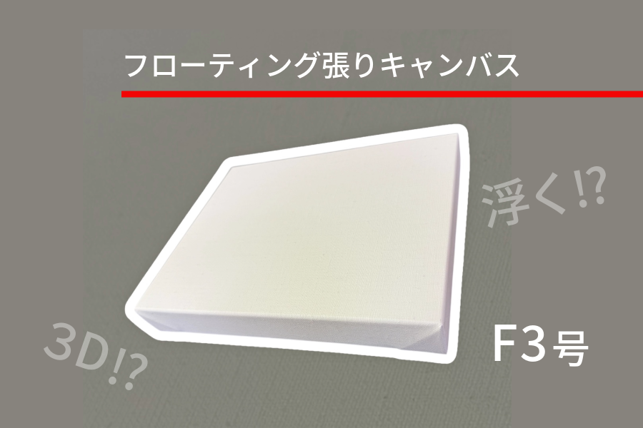 FLフロート張キャンバス 日本サイズF3（キャンペーン）