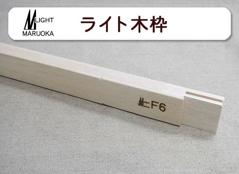 マルオカ工業SHOPサイト / ライト木枠 日本サイズ ファルカタ集成材